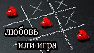 Любовь или игра❤расклад таро