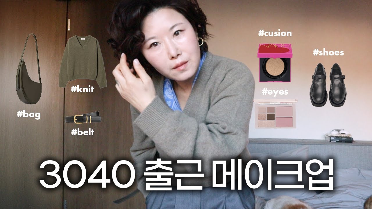 15분컷! 3040 출근 메이크업💄 올 봄 유행 색조로 완성! (직장인 로퍼, 봄니트, 데일리벨트, 데일리가방 추천까지)