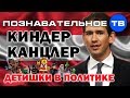 Киндер-канцлер. Детишки в политике (Познавательное ТВ, Артём Войтенков)