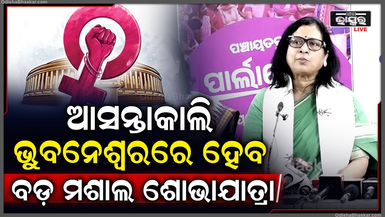 ମହିଳା ସଂରକ୍ଷଣ ବିଲ୍ କାଟ୍ ଖାଇବା ପରେ,ଏହାର ପ୍ରତିବାଦରେ ଆସନ୍ତାକାଲି ଭୁବନେଶ୍ୱରରେ ହେବ ବଡ଼ ମଶାଲ ଶୋଭାଯାତ୍ରା