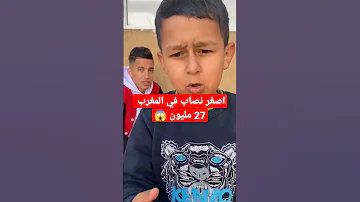 طفل ايمن الذي نصب على المغاربة اخبار المغرب المغرب فرجة ممتعة للجميع 