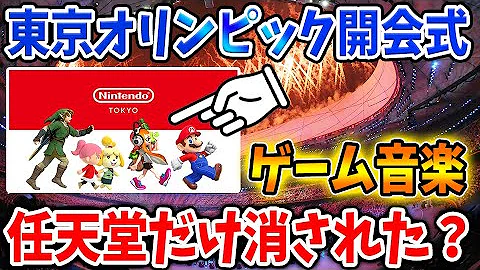 東京オリンピック 開会式 選手行進 ゲーム音楽メドレー Mp3