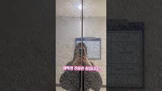 #shorts 띵! 독학재수학원 여학생 전용관 층입니다.  #독학재수 #독재 #분당독학재수학원 #여학생전용관 #시설