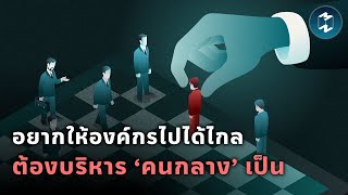 บริหาร Middle Manager อย่างไร ให้องค์กรก้าวหน้าและไปได้ดี | Mission To The Moon EP.2122