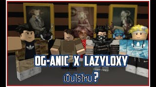 ROBLOX MV | OG-ANIC x LAZYLOXY : เป็นไรไหม ?