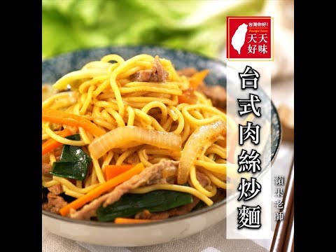 台式早餐自己做「肉絲炒麵」中餐晚餐宵夜、家常菜料理食譜、小家庭菜單