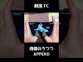 【プロセカ】APPEND　傀儡のうつつ　親指手元 FC【プロジェクトセカイ カラフルステージ！ feat. 初音ミク】#Shorts #音ゲー
