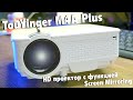 Обзор TouYinger M4 Plus - БЮДЖЕТНЫЙ ПРОЕКТОР из Китая с функцией Screen Mirroring