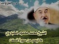 الشيخ محمد محمود الطبلاوي ما تيسر من سورة فصلت