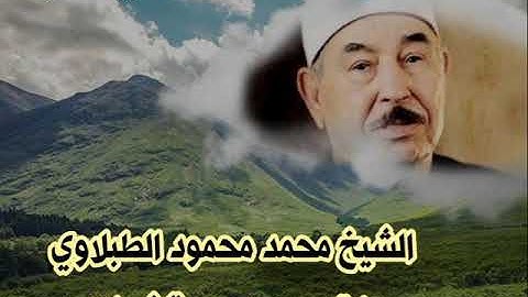 الشيخ محمد محمود الطبلاوي ما تيسر من سورة فصلت