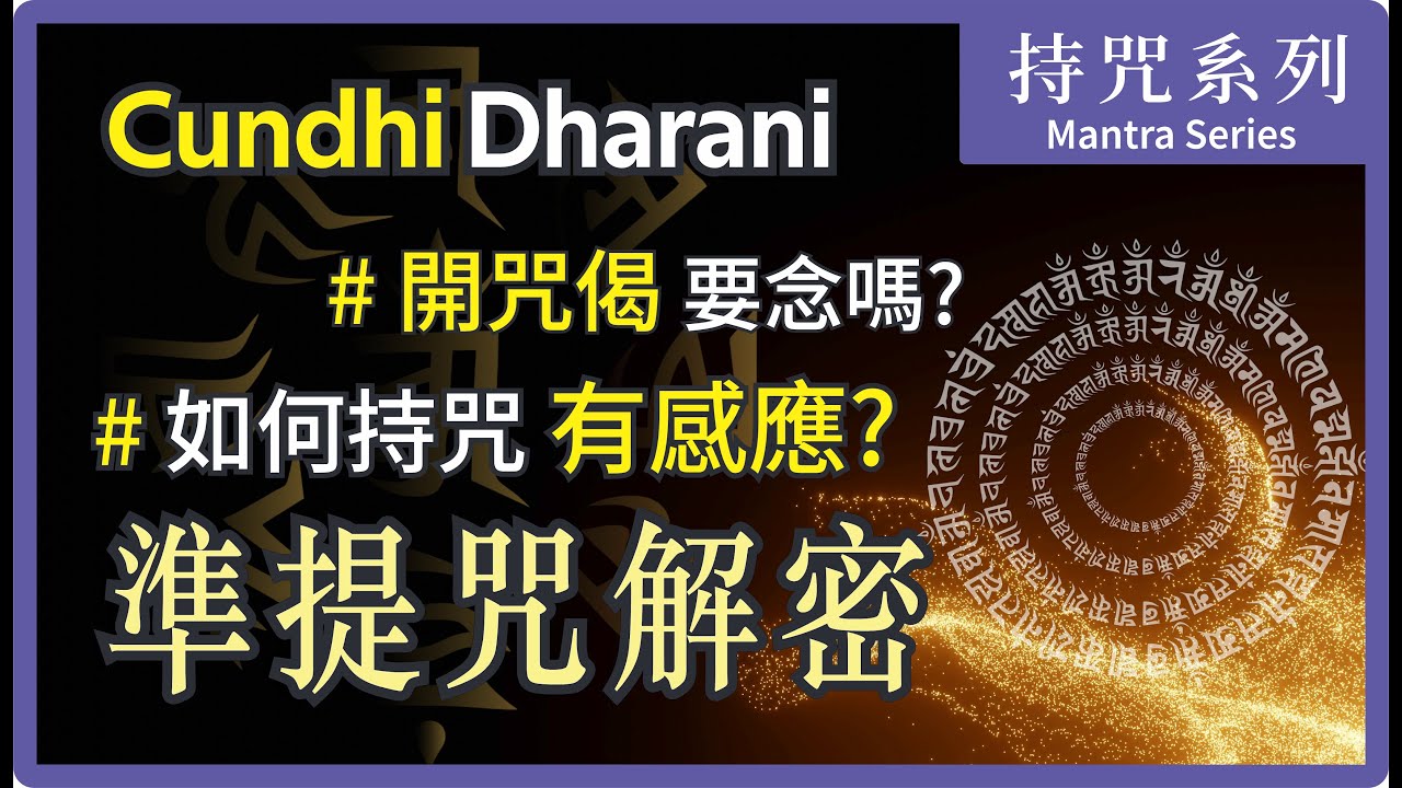 Cundi Dharani Detailed Explaination | 如何持【準提咒】更有加持？長咒與短咒有何差異 | 大悲菩提寺住持妙淨法師開示 | Ven. Master Miao Jing