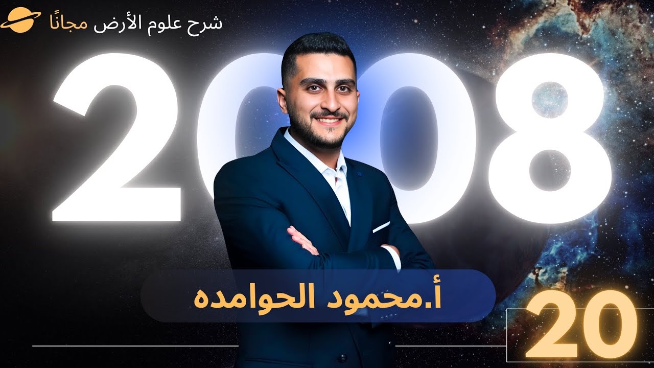 توجيهي 2008 علوم الارض  | الطيات|   - الاستاذ محمود الحوامده