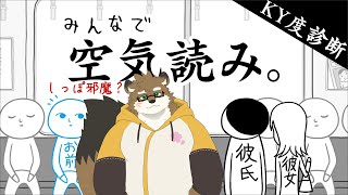 【みんなで空気読み】空気読めるかな？世渡り上手になりましょうね！【守行清悟】