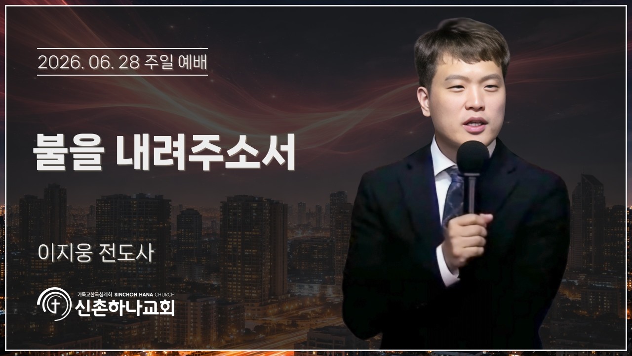 불을 내려주소서┃이지웅 전도사┃2026.06.28