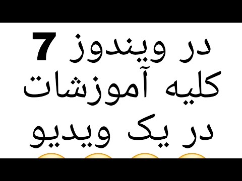 تنظیمات موس در ویندوز 7 _ تغییر شکل موس در ویندوز 7