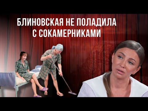 Блиновская не поладила с сокамерниками. Правоохранители сделали  все, чтобы она больше не грустила