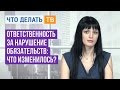 Ответственность за нарушение обязательств: что изменилось?