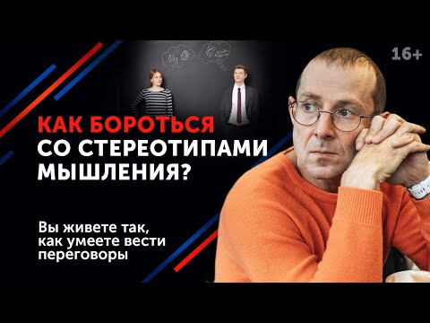 Как избавиться от стереотипного мышления? / Негативные ярлыки, предрассудки, стереотипы