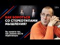 Как избавиться от стереотипного мышления? / Негативные ярлыки, предрассудки, стереотипы