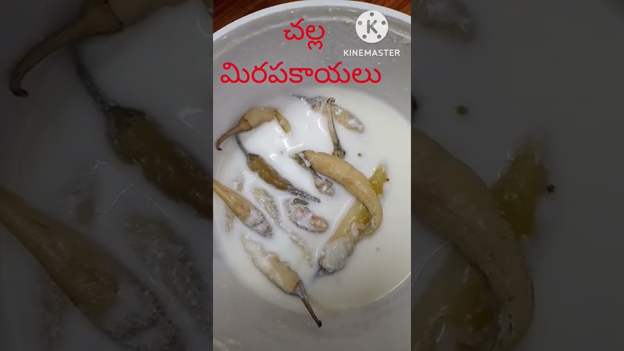 చల్ల మిరపకాయలు,మజ్జిగ మిరపకాయలు /ఊర మిరపకాయలు /తయారీ విధానం /షార్ట్స్ /please లైక్, షేర్, subscribe.