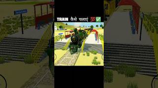 TRAIN कैसे चलाएं 💯✅ INDIAN VEHICLES SIMULATOR 3D GAME #indiantractor3d #gaming #youtubeshorts