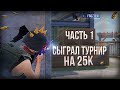 МАСШТАБНЫЙ ТДМ ТУРНИР С ПРИЗОМ В 25000 😱😱😱 ЧТО Я ТУТ ЗАБЫЛ ❓
