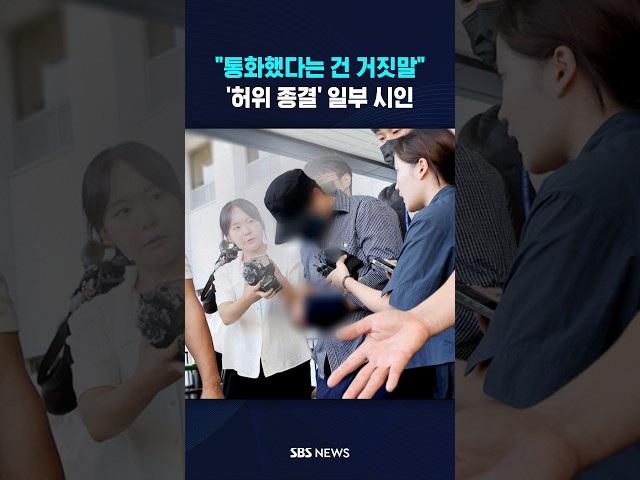 "통화했다는 건 거짓말"..'허위 종결' 일부 시인 #shorts