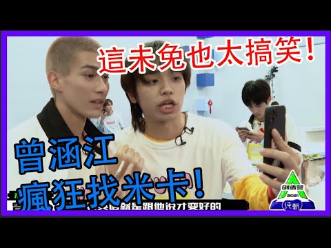 曾涵江瘋狂找米卡！這未免也太搞笑！|創造營2021|綜劇安利社