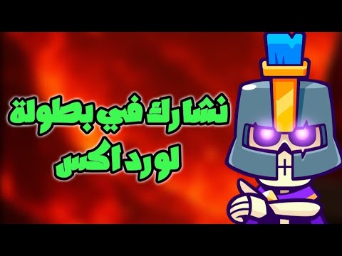 نلعب في بطولة لورد اكس