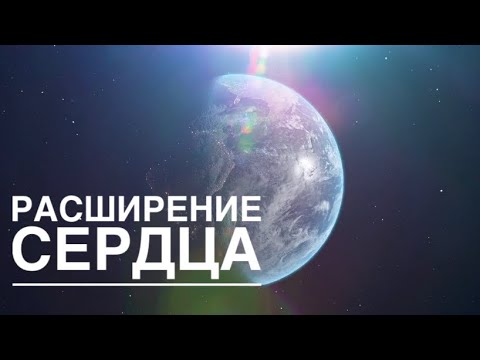 Расширение СЕРДЦА / Джастин Абрахам