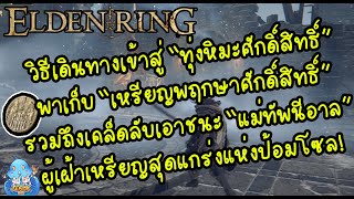 ELDEN RING【TIP】- วิธีเข้าสู่แผนที่ 