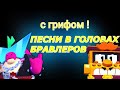 ПЕСНИ В ГОЛОВАХ БРАВЛЕРОВ 2021 С ГРИФОМ !!! #бравл стар # песни