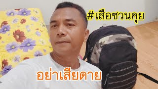 🔴สด! อย่าเสียดายกับเรื่องที่ผ่านมา แต่จงมีความสุขกับเวลาที่เหลือ#เสือชวนคุย