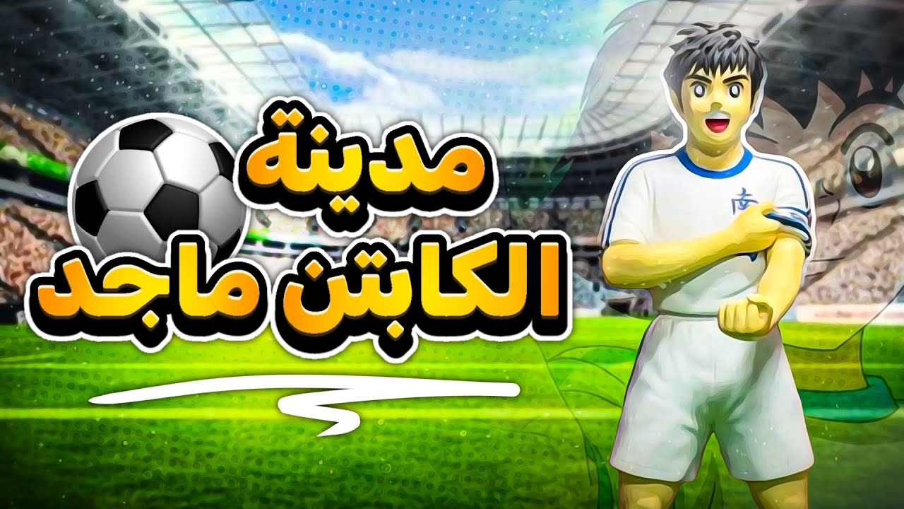 مدينة الكابتن ماجد في اليابان