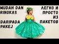 Bagaimana hendak membuat GETAH sampah Как сделать ПЛАТЬЕ из пакетов. ЭКО-мода (Эмилия)