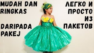 видео: Bagaimana hendak membuat GETAH sampah Как сделать ПЛАТЬЕ из пакетов. ЭКО-мода (Эмилия) картинка: Bagaimana hendak membuat GETAH sampah Как сделать ПЛАТЬЕ из пакетов. ЭКО-мода (Эмилия)