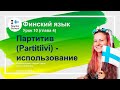 Урок финского языка 10 | Партитив (Partitiivi) - использование