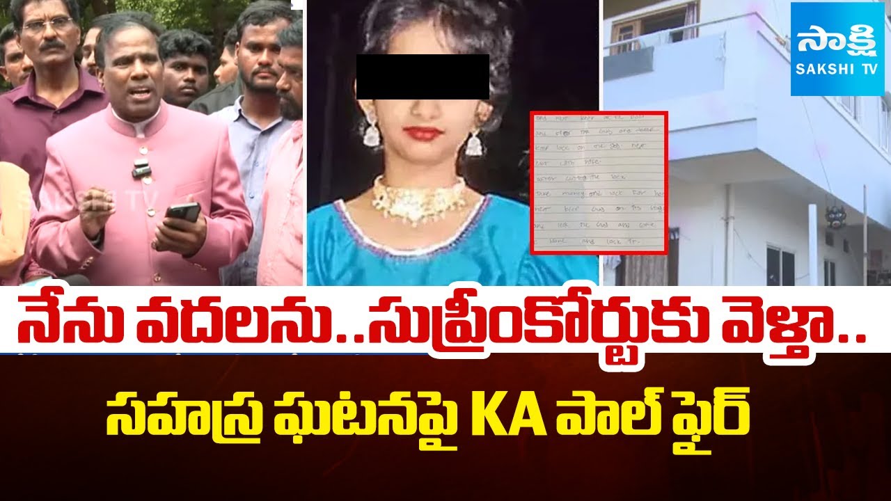 KA Paul Demands Fast Trail in Kukatpally Sahasra Case |@SakshiTV