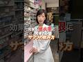 【知ってたら得】サプリメントの効果的な飲み方！ #shorts #薬剤師 #健康 #美容 #サプリ #サプリメント #効果向上 #たんぱく質系サプリ #ビタミン系サプリ #ビタミン #運動 #市販薬