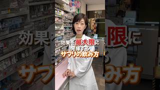 【知ってたら得】サプリメントの効果的な飲み方！ #shorts #薬剤師 #健康 #美容 #サプリ #サプリメント #効果向上 #たんぱく質系サプリ #ビタミン系サプリ #ビタミン #運動 #市販薬