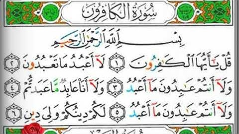 مصحف التجويد سورة الكافرون عبد الرزاق الدليمي