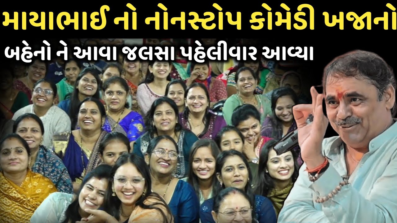 માયાભાઈ નો નોનસ્ટોપ કોમેડી ખજાનો | New Comedy Jokes 2026 | Mayabhai Ahir | Dil No Dayro 