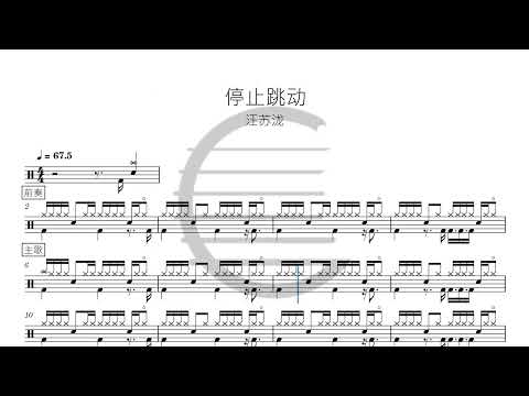 停止跳动 - 汪苏泷