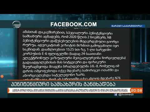 პენიტენციური სამსახურის განცხადება