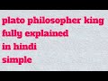 Plato philosopher king in hindi fully explained in simple language