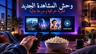 الوحش الجديد أفضل تطبيق مشاهدة للأفلام والمسلسلات  بتجربة خرافية وسرعة عالية 🎬⚡ screenshot 3