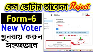 new voter application reject | application wrong form fill up reject | Voter card application status