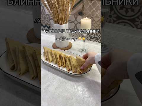 Блинные треугольники с грибной начинкой 🥞🍄🟫 #блины #блинырецепт #блинысначинкой #рецепты #еда
