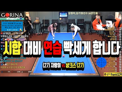 (27)자탕이 vs <strong>상크스</strong>(27) [죽빵전문 땡Q방송 #당구해커]