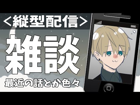 【縦型配信】最近の話など、のんびり雑談作業【志士雄/Vtuber】#shorts